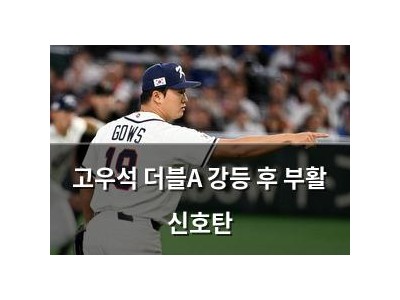 고우석 더블A 강등 후 부활 신호탄