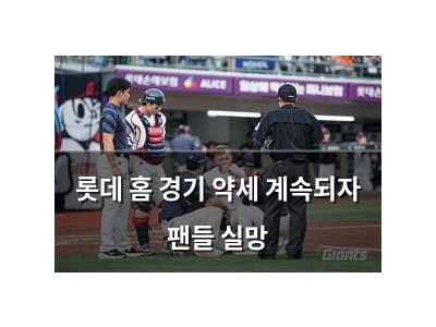 롯데 홈 경기 약세 계속되자 팬들 실망