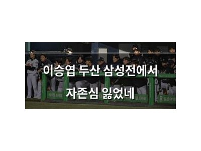 이승엽 두산 삼성전에서 자존심 잃었네