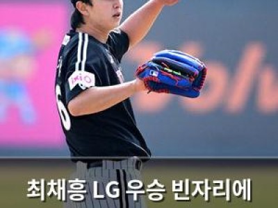 최채흥 LG 우승 빈자리에 아쉬움 담은 인사