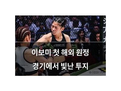 이보미 첫 해외 원정 경기에서 빛난 투지