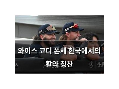 와이스 코디 폰세 한국에서의 활약 칭찬