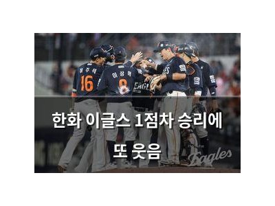 한화 이글스 1점차 승리에 또 웃음