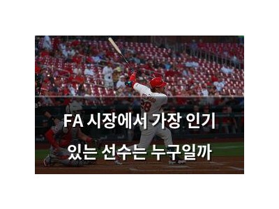 FA 시장에서 가장 인기 있는 선수는 누구일까