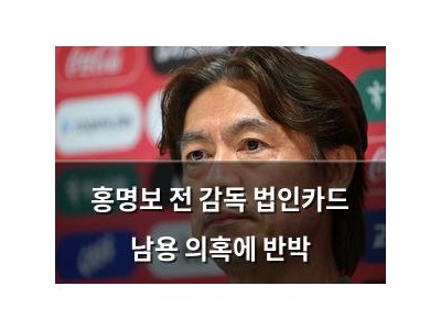 홍명보 전 감독 법인카드 남용 의혹에 반박