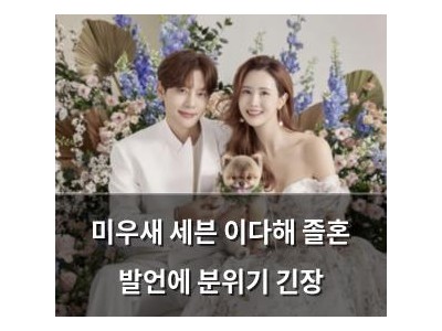 미우새 세븐 이다해 졸혼 발언에 분위기 긴장
