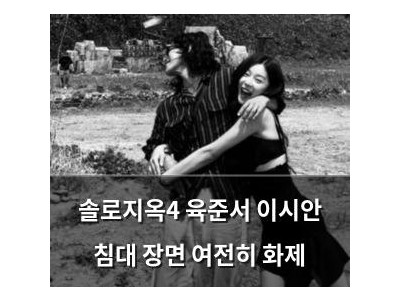 솔로지옥4 육준서 이시안 침대 장면 여전히 화제