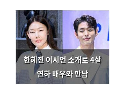 한혜진 이시언 소개로 4살 연하 배우와 만남