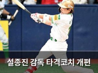 설종진 감독 타격코치 개편 언급하며 팀 전략 변화 예고
