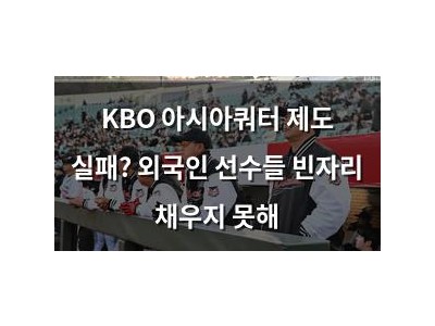 KBO 아시아쿼터 제도 실패? 외국인 선수들 빈자리 채우지 못해