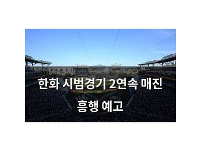 한화 시범경기 2연속 매진 흥행 예고