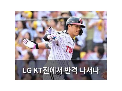 LG KT전에서 반격 나서나