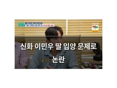 신화 이민우 딸 입양 문제로 논란