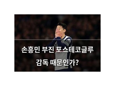 손흥민 부진 포스테코글루 감독 때문인가?
