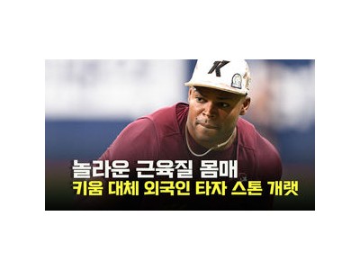 키움 카디네스 대체 외국인 선수 스톤 경기 전에 문제가 생겼다