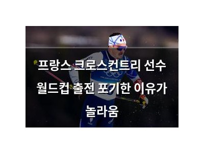프랑스 크로스컨트리 선수 월드컵 출전 포기한 이유가 놀라움