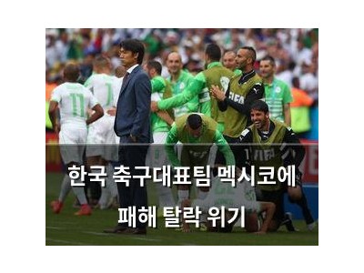 한국 축구대표팀 멕시코에 패해 탈락 위기