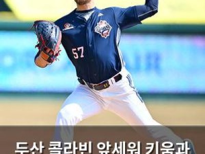 두산 콜라빈 앞세워 키움과 위닝시리즈 도전