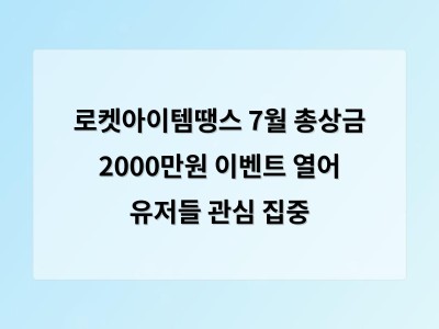 로켓아이템땡스 7월 총상금 2000만원 이벤트 열어 유저들 관심 집중