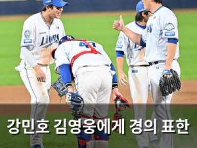 강민호 김영웅에게 경의 표한 이유