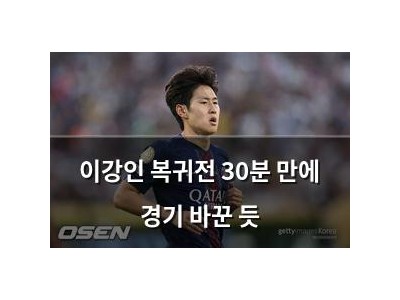 이강인 복귀전 30분 만에 경기 바꾼 듯