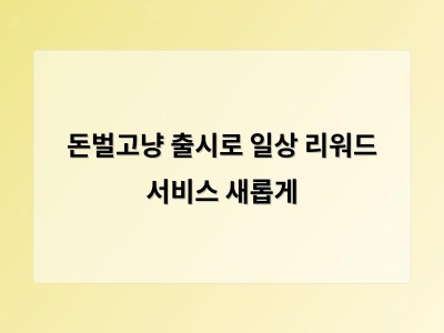돈벌고냥 출시로 일상 리워드 서비스 새롭게