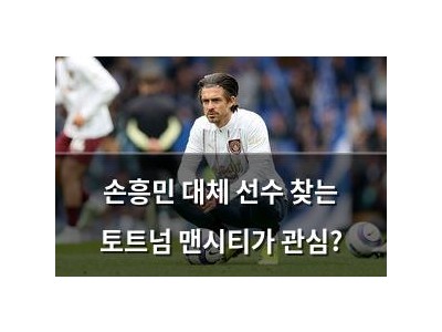 손흥민 대체 선수 찾는 토트넘 맨시티가 관심?