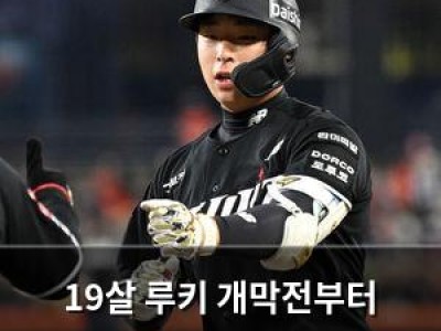 19살 루키 개막전부터 4할5푼 타율 뽐내