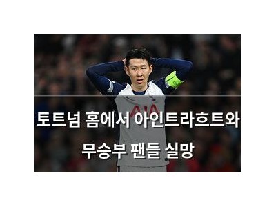 토트넘 홈에서 아인트라흐트와 무승부 팬들 실망