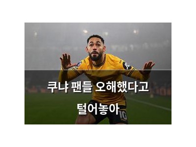 쿠냐 팬들 오해했다고 털어놓아