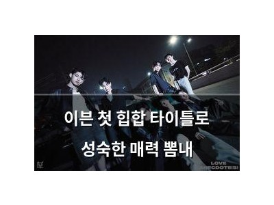 이븐 첫 힙합 타이틀로 성숙한 매력 뽐내