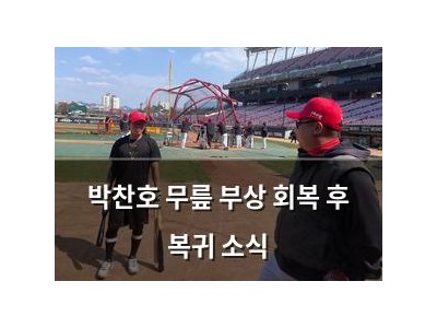 박찬호 무릎 부상 회복 후 복귀 소식