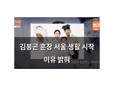김봉곤 훈장 서울 생활 시작 이유 밝혀