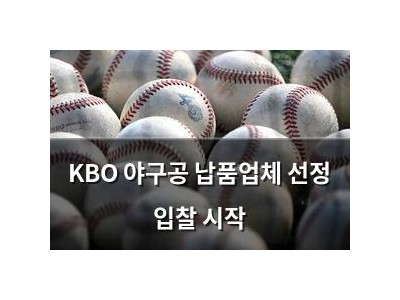 KBO 야구공 납품업체 선정 입찰 시작
