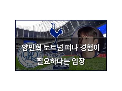 양민혁 토트넘 떠나 경험이 필요하다는 입장