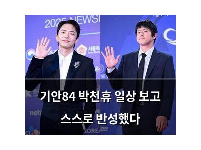 기안84 박천휴 일상 보고 스스로 반성했다