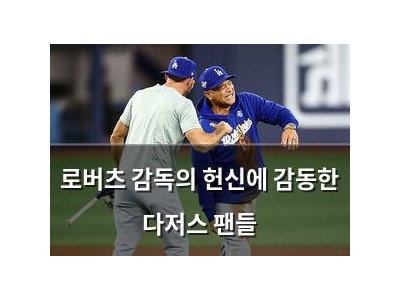 로버츠 감독의 헌신에 감동한 다저스 팬들