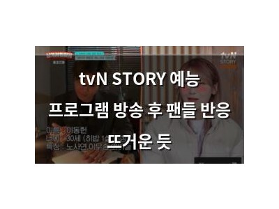 tvN STORY 예능 프로그램 방송 후 팬들 반응 뜨거운 듯