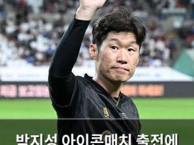 박지성 아이콘매치 출전에 무릎까지 까져서 팬들 감동