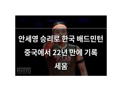 안세영 승리로 한국 배드민턴 중국에서 22년 만에 기록 세움