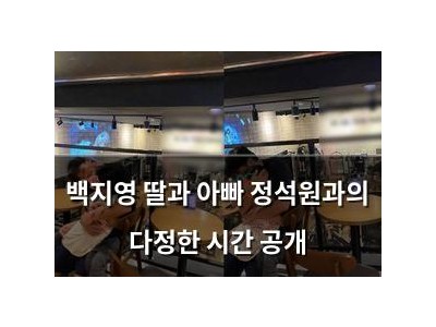 백지영 딸과 아빠 정석원과의 다정한 시간 공개
