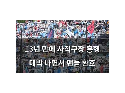 13년 만에 사직구장 흥행 대박 나면서 팬들 환호