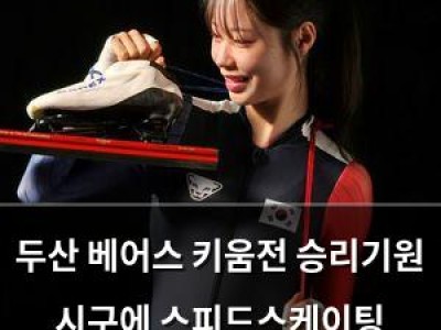 두산 베어스 키움전 승리기원 시구에 스피드스케이팅 국가대표 나서