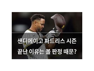 샌디에이고 파드리스 시즌 끝난 이유는 볼 판정 때문?