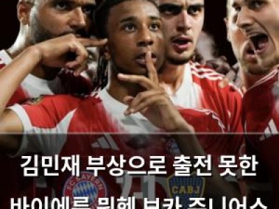 김민재 부상으로 출전 못한 바이에른 뮌헨 보카 주니어스 꺾고 16강 진출