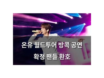 온유 월드투어 방콕 공연 확정 팬들 환호
