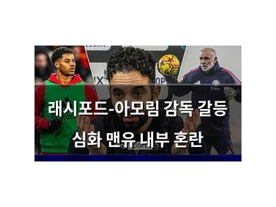 래시포드-아모림 감독 갈등 심화 맨유 내부 혼란