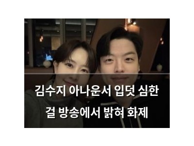 김수지 아나운서 입덧 심한 걸 방송에서 밝혀 화제