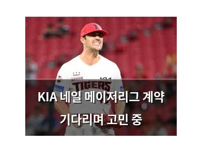 KIA 네일 메이저리그 계약 기다리며 고민 중