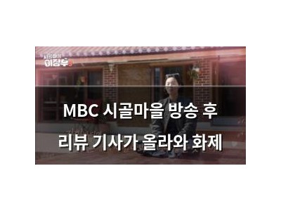 MBC 시골마을 방송 후 리뷰 기사가 올라와 화제
